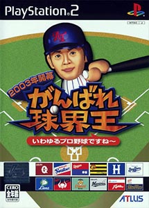 2003-Toshi Kaimaku Ganbare Kyuukaiou PS2