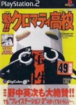 Sakigake!! Cromartie Koukou PS2