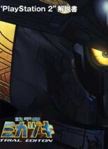 Tekkouki Mikazuki (Taikenban) PS2