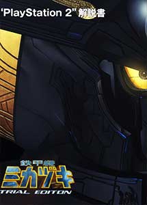 Tekkouki Mikazuki (Taikenban) PS2